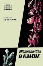 Книга - Александр Евгеньевич Ферсман - Воспоминания о камне (fb2) читать без регистрации