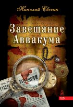 Книга - Николай  Свечин - Завещание Аввакума (fb2) читать без регистрации