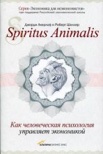 Книга - Джордж  Акерлоф - Spiritus Аnimalis, или Как человеческая психология управляет экономикой (fb2) читать без регистрации