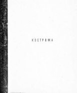 Книга - Владимир Николаевич Иванов - Кострома (fb2) читать без регистрации