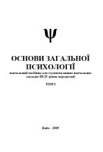 Книга - О. В. Полозенко - Основи загальної психології. Том I (fb2) читать без регистрации