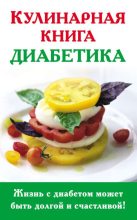 Книга - Анна Самарьевна Стройкова - Кулинарная книга диабетика (fb2) читать без регистрации