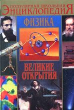 Книга - Валентин Захарович Азерников - Физика. Великие открытия (fb2) читать без регистрации