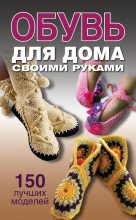 Книга - Ольга Викторовна Захаренко - Обувь для дома своими руками (fb2) читать без регистрации
