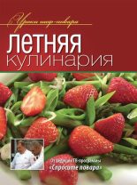 Книга -   Коллектив авторов - Летняя кулинария (fb2) читать без регистрации