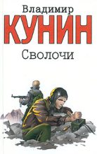 Книга - Владимир Владимирович Кунин - Сволочи (fb2) читать без регистрации
