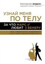 Книга - Константин  Шадрин - Узнай меня по телу: За что Марс любит Венеру (fb2) читать без регистрации