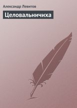 Книга - Александр Иванович Левитов - Целовальничиха (fb2) читать без регистрации