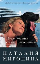 Книга - Наталия  Миронина - Новая хозяйка собаки Баскервилей (fb2) читать без регистрации