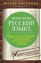 Книга - Мария Дмитриевна Аксёнова - Знаем ли мы русский язык?.. (fb2) читать без регистрации