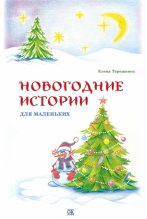 Книга - Елена Витальевна Терешонок - Новогодние истории для маленьких (fb2) читать без регистрации