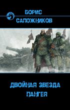 Книга - Борис Владимирович Сапожников - Пангея (fb2) читать без регистрации
