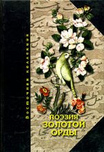 Книга -   Антология - Поэзия Золотой Орды (fb2) читать без регистрации