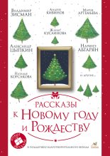Книга - Ольга  Лукас - Рассказы к Новому году и Рождеству (fb2) читать без регистрации