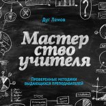 Книга - Дуг  Лемов - Мастерство учителя (fb2) читать без регистрации
