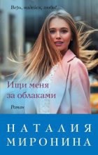 Книга - Наталия  Миронина - Ищи меня за облаками (fb2) читать без регистрации