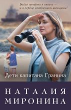 Книга - Наталия  Миронина - Дети капитана Гранина. Нерпа моя глупая (fb2) читать без регистрации