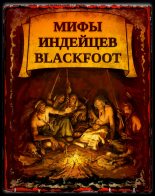 Книга - Д. С. Дювалл - Мифы индейцев Blackfoоt (fb2) читать без регистрации