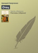 Книга - Аркадий Тимофеевич Аверченко - Отец (fb2) читать без регистрации