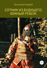 Книга - Андрей Владимирович Булычев - Южный рубеж (fb2) читать без регистрации