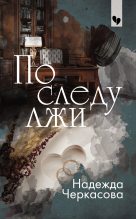 Книга - Надежда Анатольевна Черкасова - По следу лжи (fb2) читать без регистрации