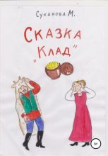 Книга - Марина  Суханова - Сказка «Клад» (fb2) читать без регистрации