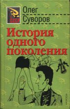 Книга - Олег Валентинович Суворов - История одного поколения (fb2) читать без регистрации