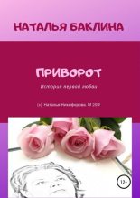Книга - Наталья  Баклина - Приворот (fb2) читать без регистрации
