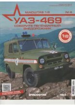 Книга -   журнал 'УАЗ-469' - УАЗ-469 №004 Сборка блока двигателя (левая часть) (pdf) читать без регистрации