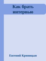 Книга - Евгений  Криницын - Как брать интервью (fb2) читать без регистрации