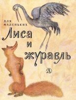Книга - Алексей Николаевич Толстой - Лиса и журавль (djvu) читать без регистрации