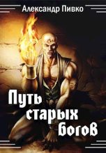 Книга - Александр Владимирович Пивко - Путь Старых Богов (fb2) читать без регистрации