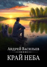 Книга - Андрей Александрович Васильев - Край неба (fb2) читать без регистрации
