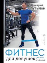 Книга - Дмитрий  Путылин - Фитнес для девушек. Тело мечты без тренеров и диетологов (fb2) читать без регистрации