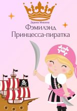 Книга - Дарина  Мишина - Фэмилэнд. Принцесса-пиратка (fb2) читать без регистрации
