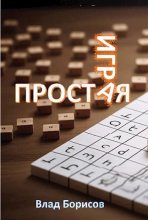Книга - Влад  Борисов - Простая игра (fb2) читать без регистрации