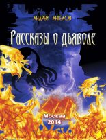 Книга - Андрей  Ангелов - Рассказы о дьяволе (fb2) читать без регистрации