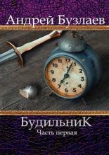 Книга - Андрей  Бузлаев - Будильник. Часть первая (СИ) (fb2) читать без регистрации