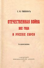 Книга - С. М. Гинзбург - Отечественная война 1812 года и русские евреи (pdf) читать без регистрации