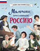 Книга - Наталья В. Артёмова - Мальчики, прославившие Россию (fb2) читать без регистрации