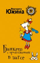 Книга - Маргарита Эдуардовна Южина - Банкет с продолжением в ЗАГСе (fb2) читать без регистрации
