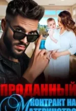 Аудиокнига - Регина Янтарная - Проданный контракт на материнство - слушать фрагмент бесплатно