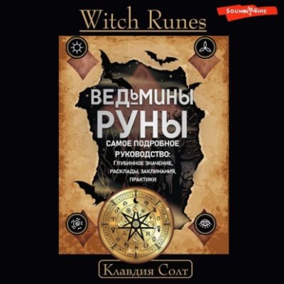 Witch Runes. Ведьмины руны. Самое подробное руководство: глубинное значение, расклады, заклинания, практики (аудиокнига)