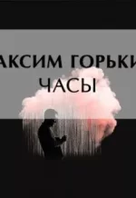 Аудиокнига - Максим Горький - Часы - слушать фрагмент бесплатно