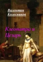 Аудиокнига - Валентин Колесников - Клеопатра и Цезарь - слушать фрагмент бесплатно