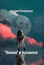 Аудиокнига - Наталья Колодезная - «Вилка» в Космосе - слушать фрагмент бесплатно