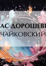 Аудиокнига - Влас Дорошевич - Чайковский - слушать фрагмент бесплатно