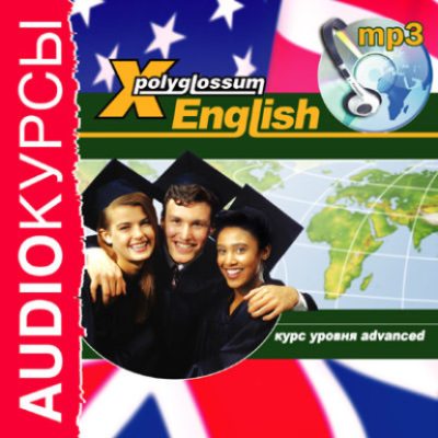 Аудиокурс «X-Polyglossum English. Курс уровня Advanced» (аудиокнига)