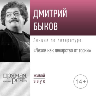 Лекция «Чехов как лекарство от тоски» (аудиокнига)