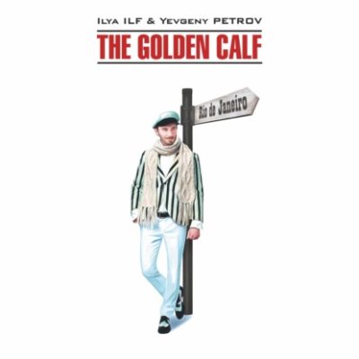 Золотой теленок / The Golden Calf (аудиокнига)